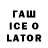Гашиш ice o lator Ruslan so4inskyi